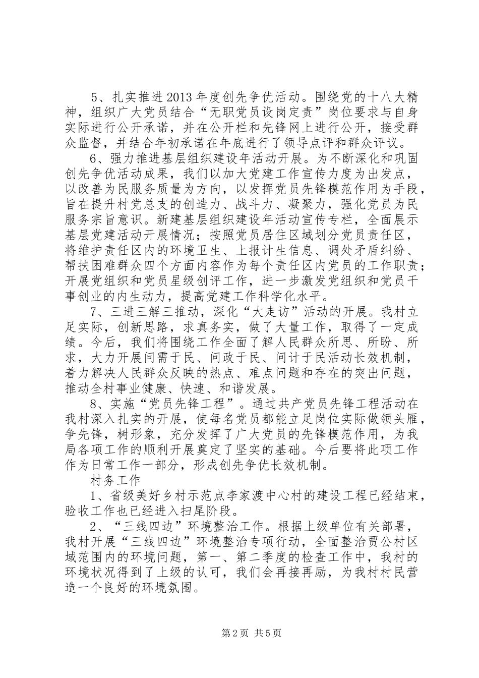 XX年村委会工作总结及下一步工作打算_第2页