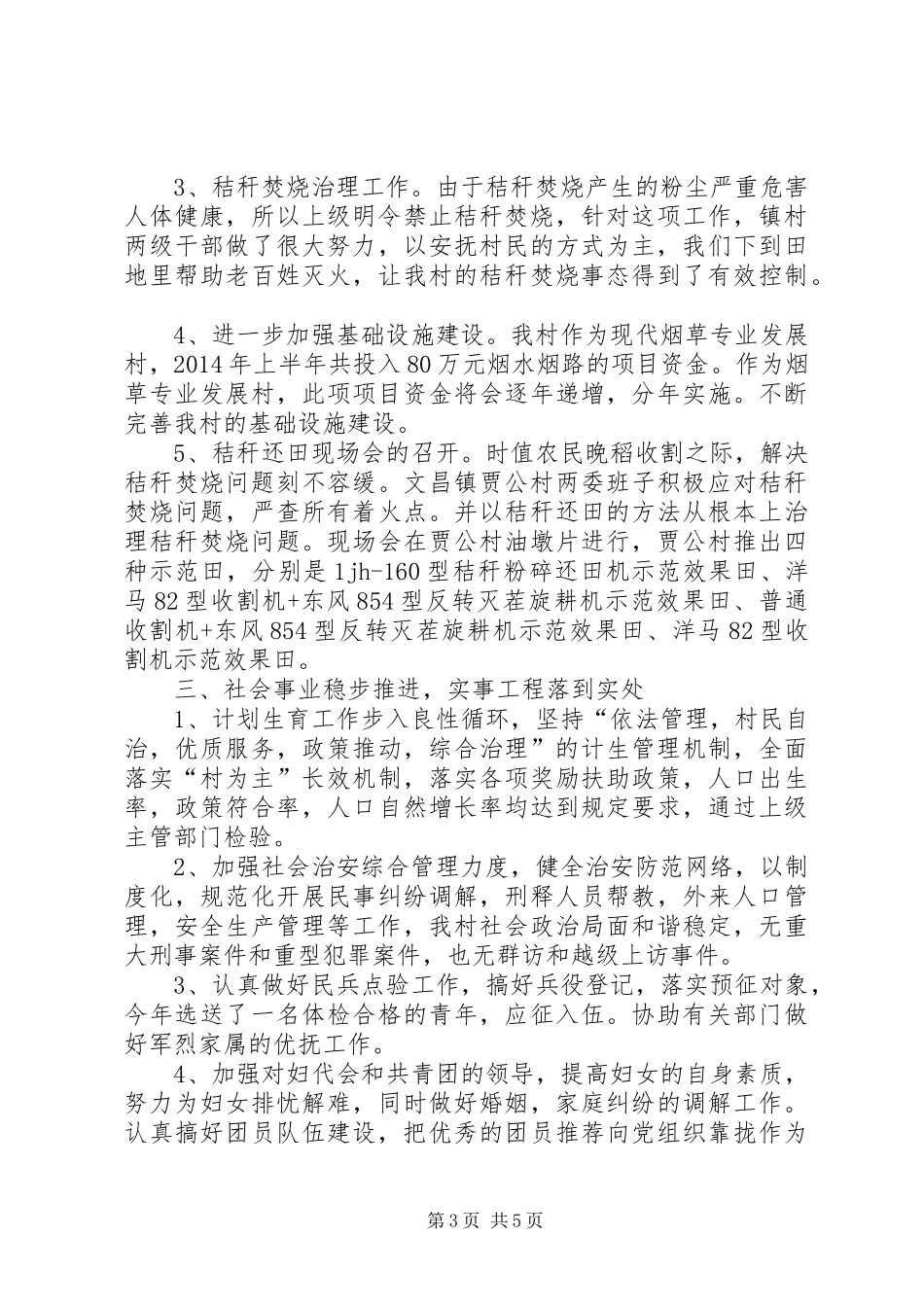 XX年村委会工作总结及下一步工作打算_第3页