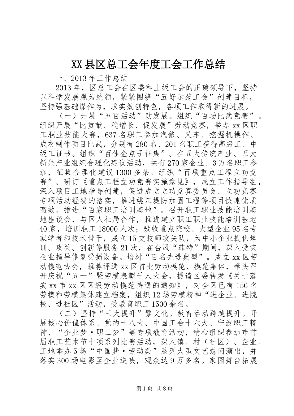 XX县区总工会年度工会工作总结_第1页