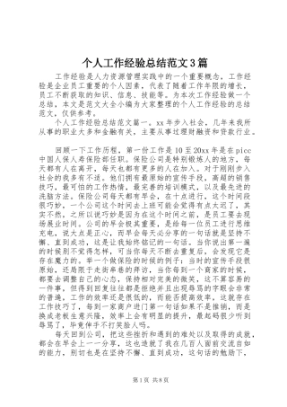 个人工作经验总结范文3篇