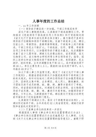 人事年度的工作总结