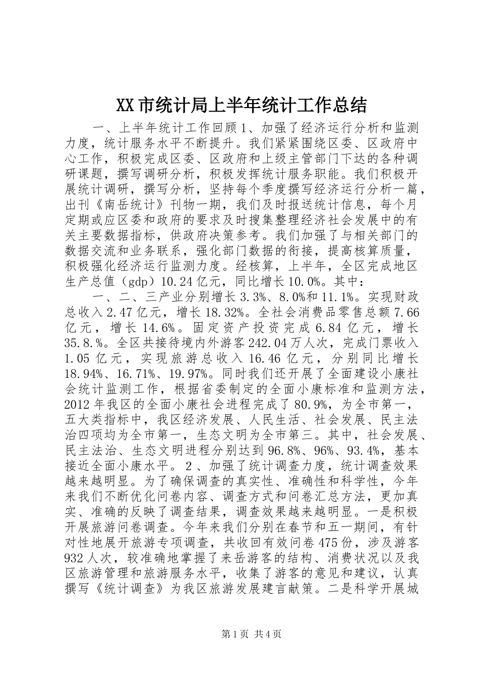 XX市统计局上半年统计工作总结_第1页