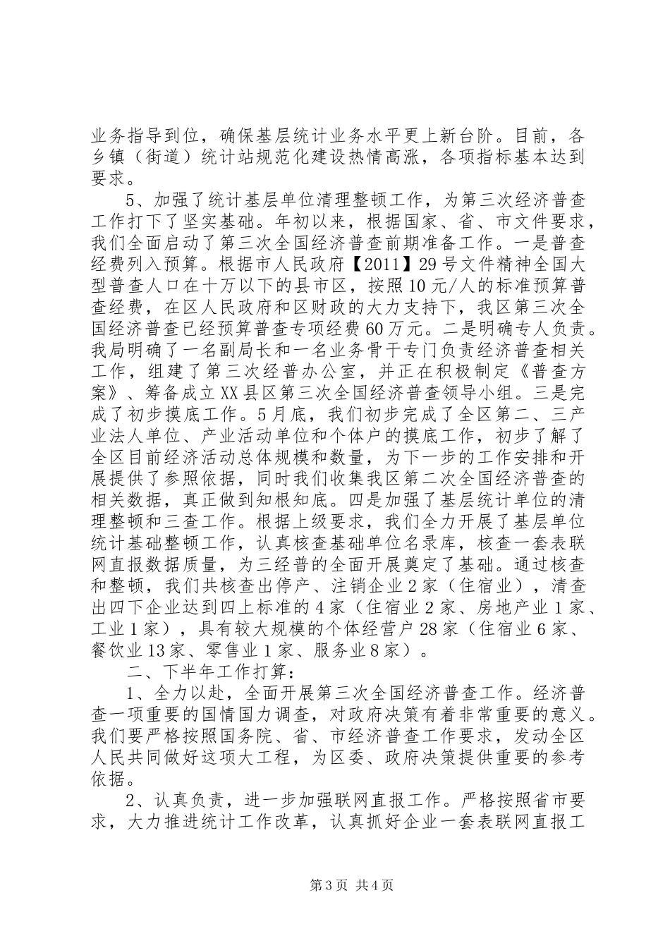 XX市统计局上半年统计工作总结_第3页