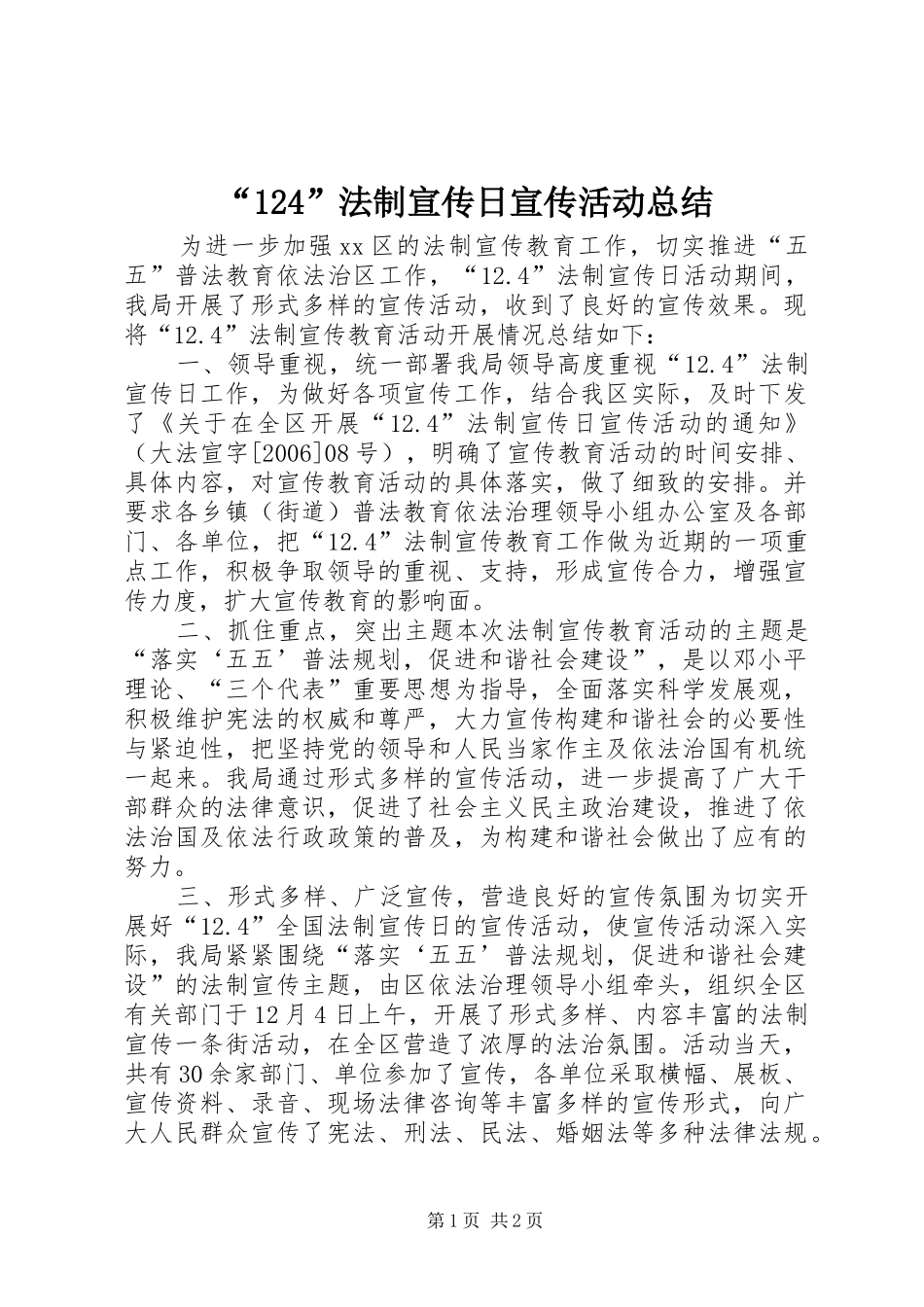 “124”法制宣传日宣传活动总结_第1页