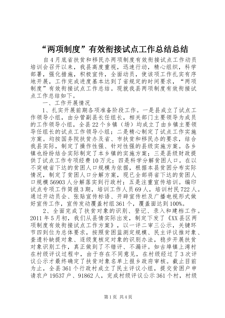 “两项制度”有效衔接试点工作总结总结_第1页