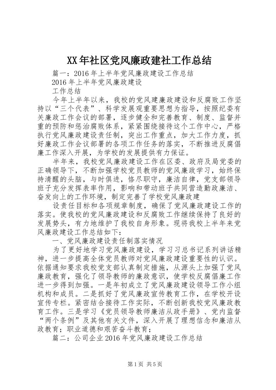 XX年社区党风廉政建社工作总结_第1页