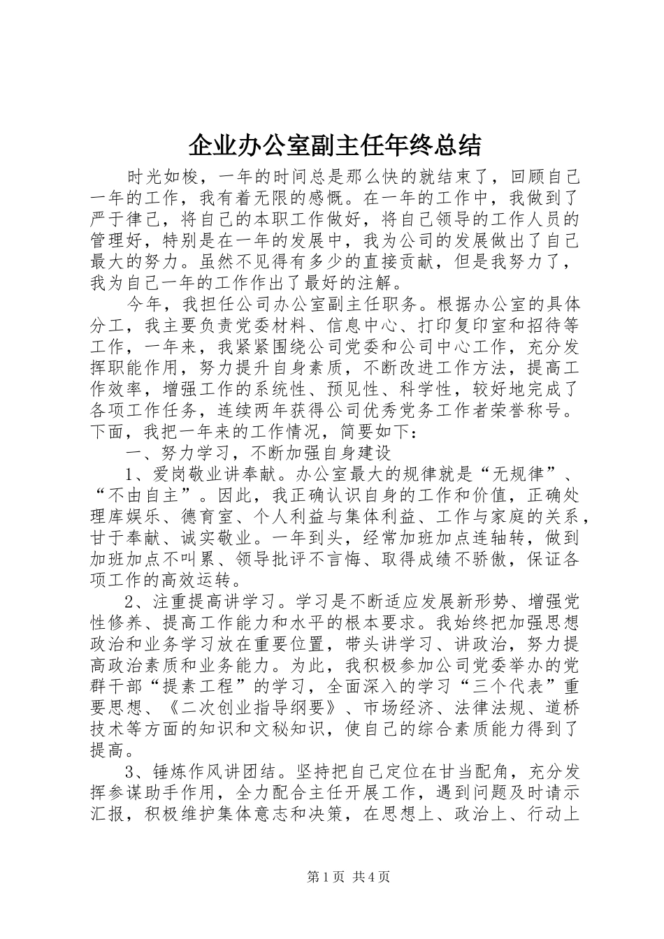 企业办公室副主任年终总结_第1页