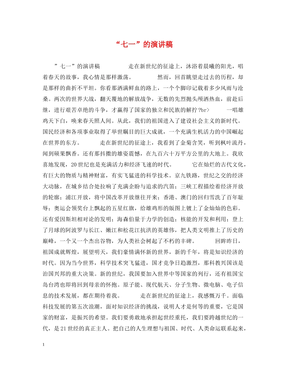 “七一”的演讲稿 _第1页