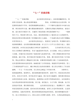 “七一”的演讲稿 