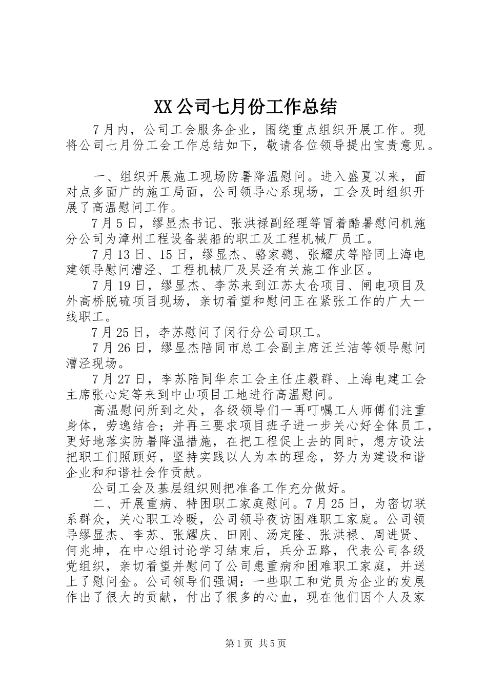 XX公司七月份工作总结_第1页