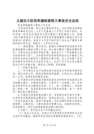 义城完小防范和遏制重特大事故安全总结