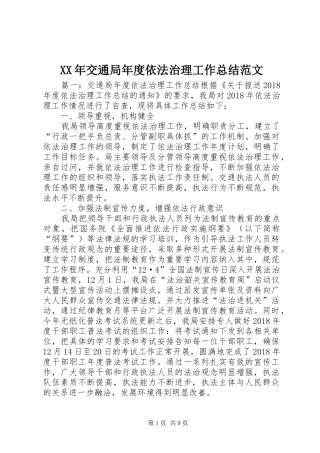 XX年交通局年度依法治理工作总结范文