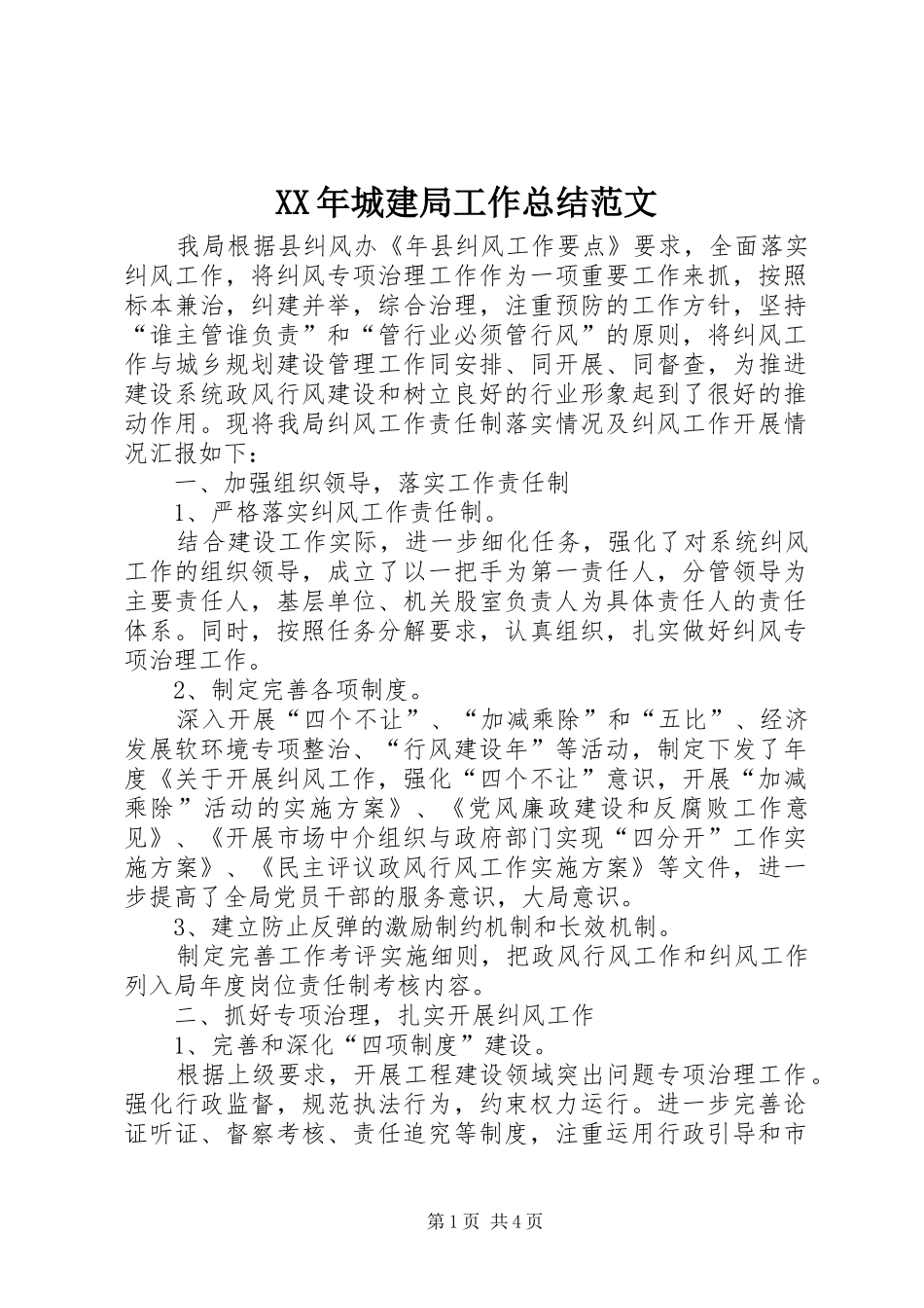 XX年城建局工作总结范文 (3)_第1页