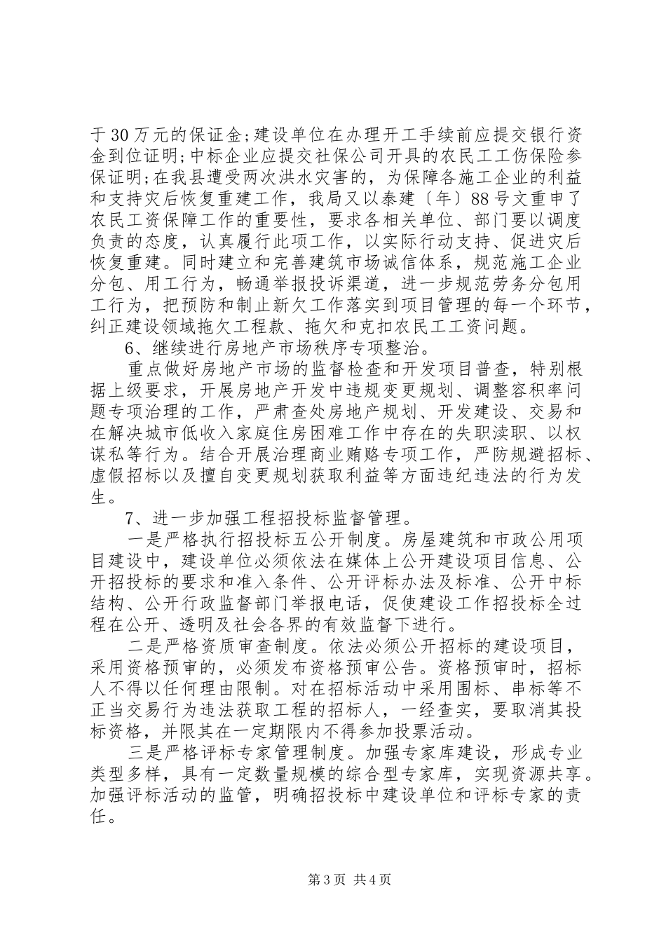 XX年城建局工作总结范文 (3)_第3页