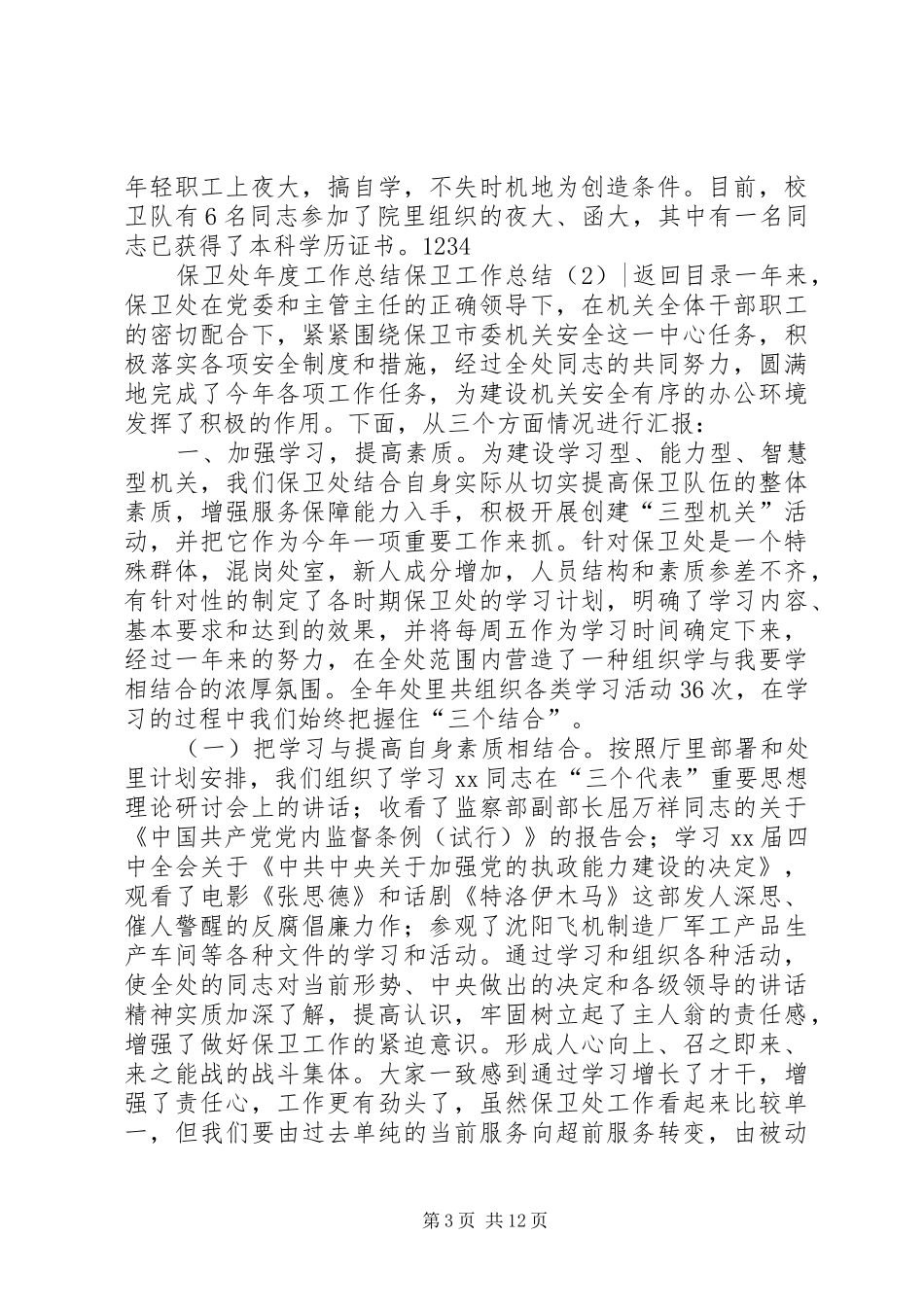 保卫工作总结4篇_第3页