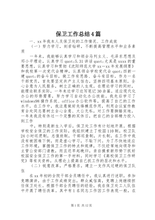 保卫工作总结4篇