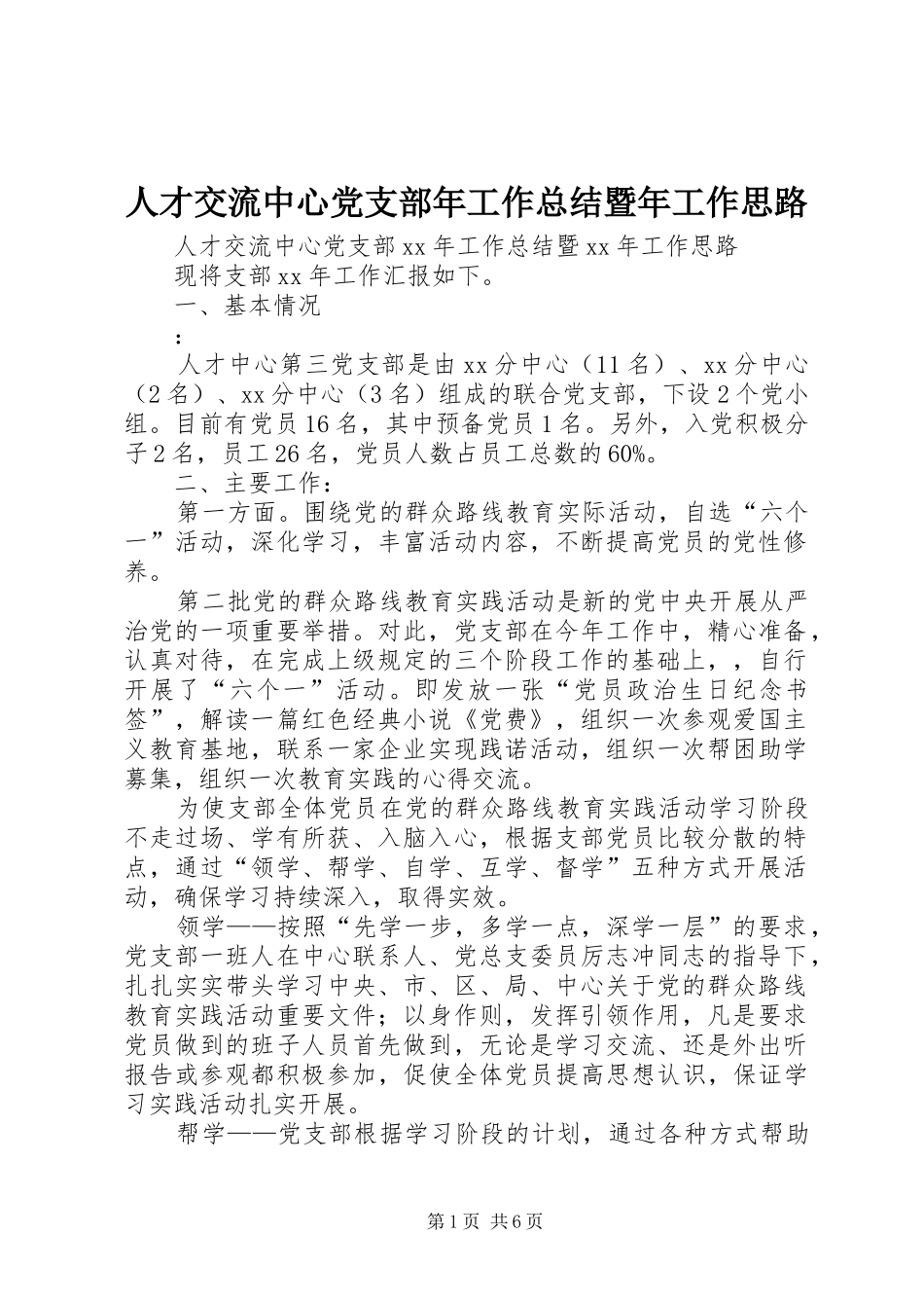 人才交流中心党支部年工作总结暨年工作思路_第1页
