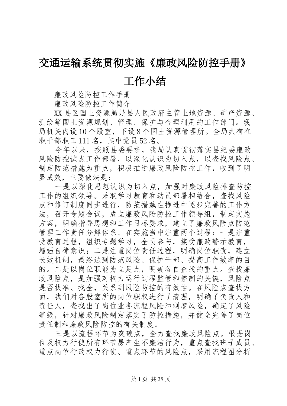交通运输系统贯彻实施《廉政风险防控手册》工作小结_第1页