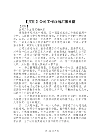 【实用】公司工作总结汇编9篇