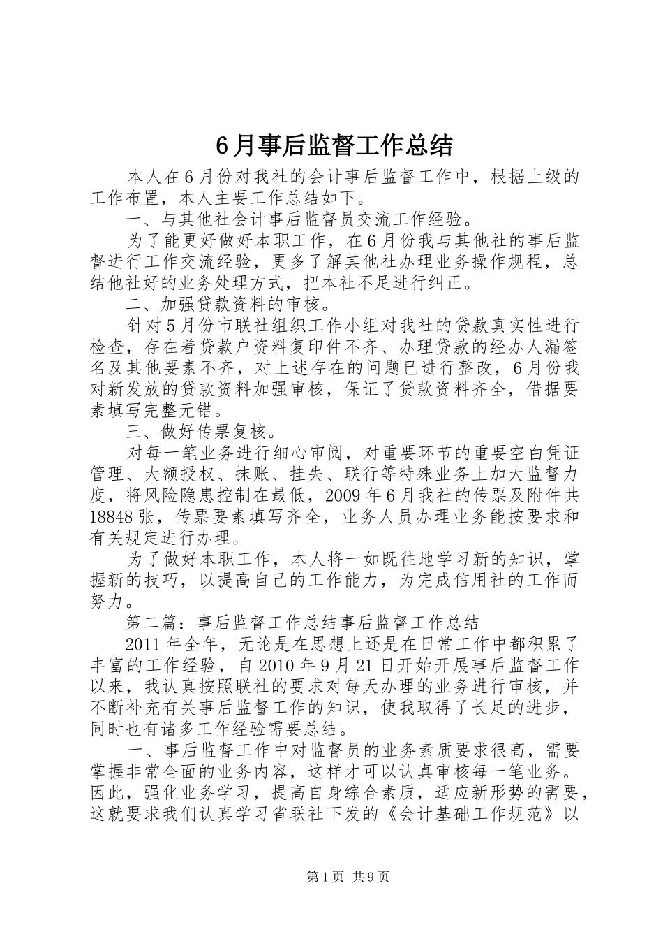 6月事后监督工作总结_第1页