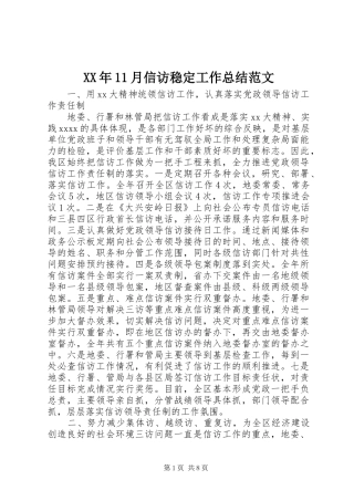 XX年11月信访稳定工作总结范文