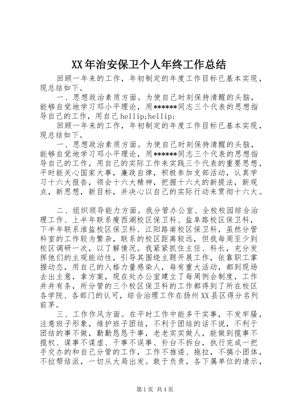 XX年治安保卫个人年终工作总结_第1页