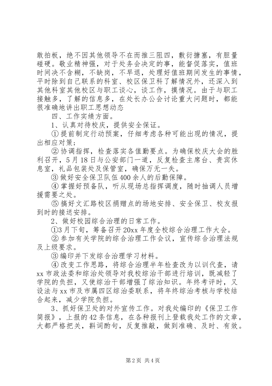 XX年治安保卫个人年终工作总结_第2页