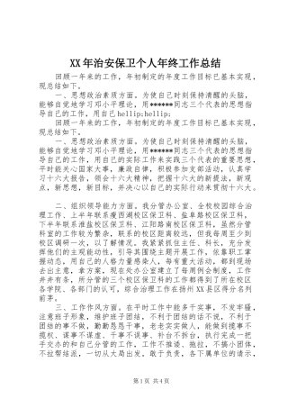 XX年治安保卫个人年终工作总结