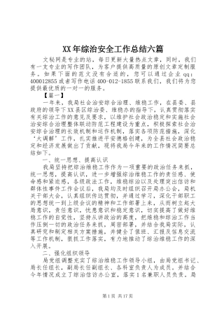 XX年综治安全工作总结六篇