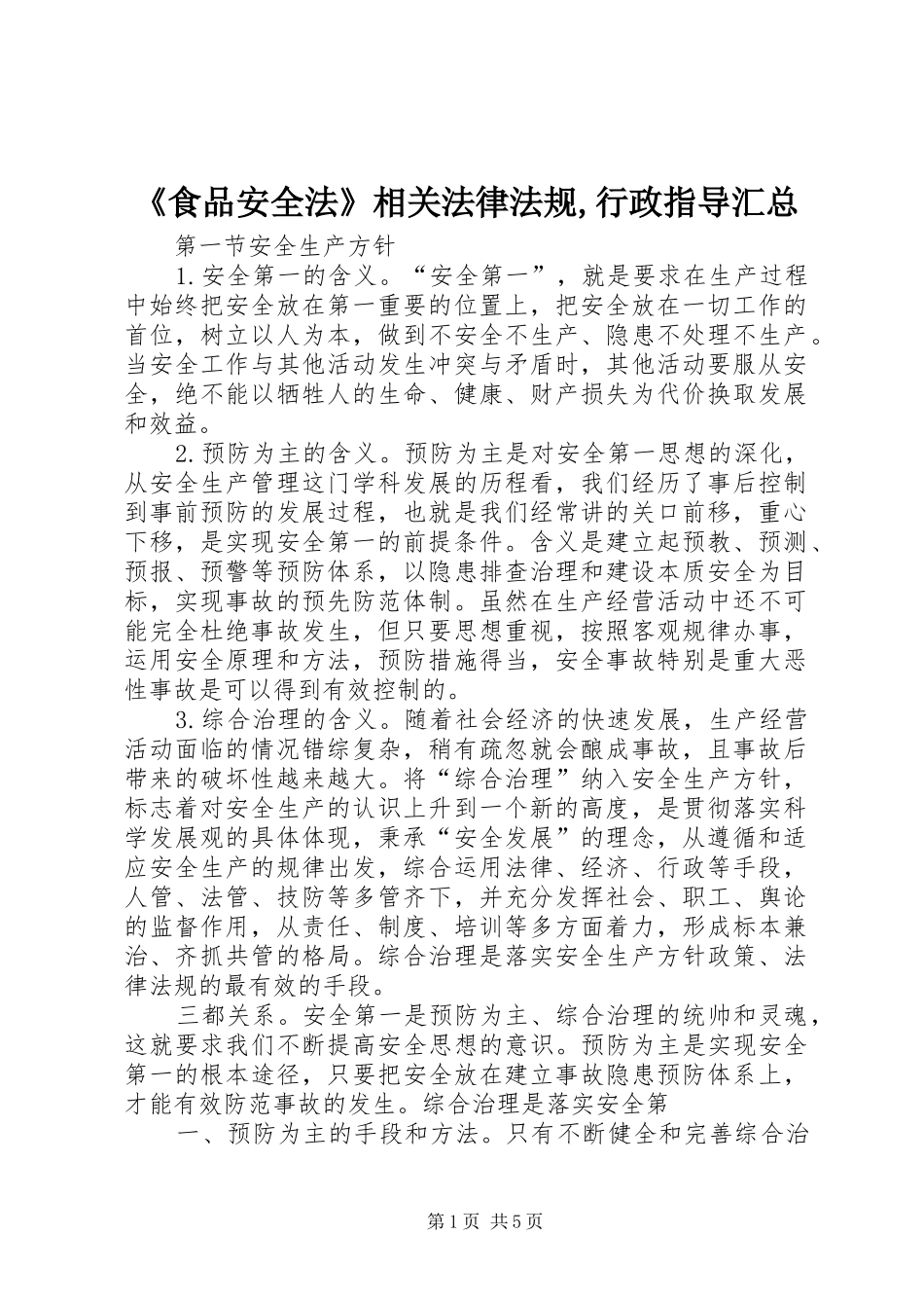 《食品安全法》相关法律法规,行政指导汇总 (3)_第1页