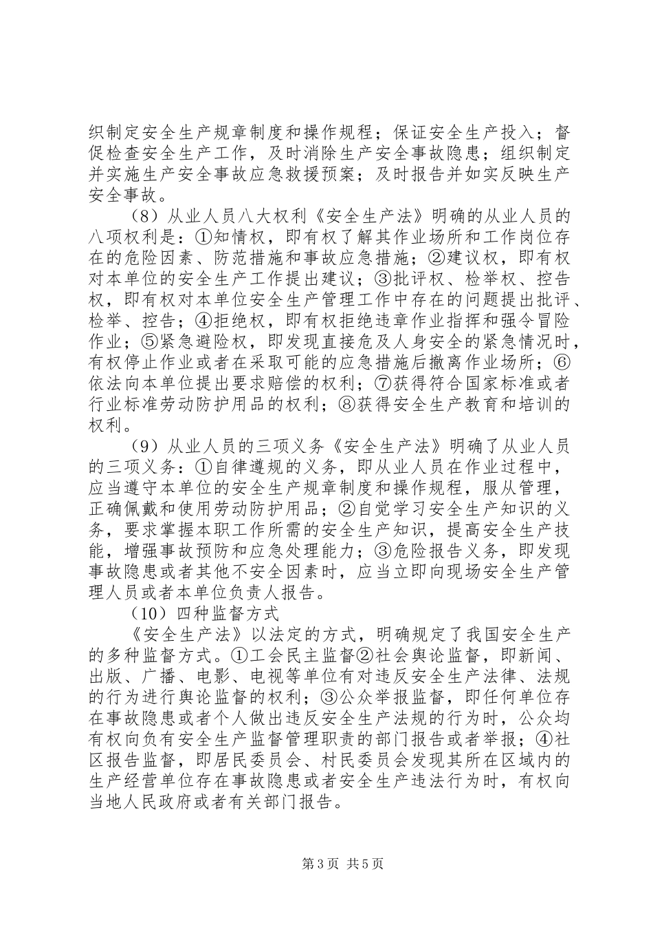 《食品安全法》相关法律法规,行政指导汇总 (3)_第3页