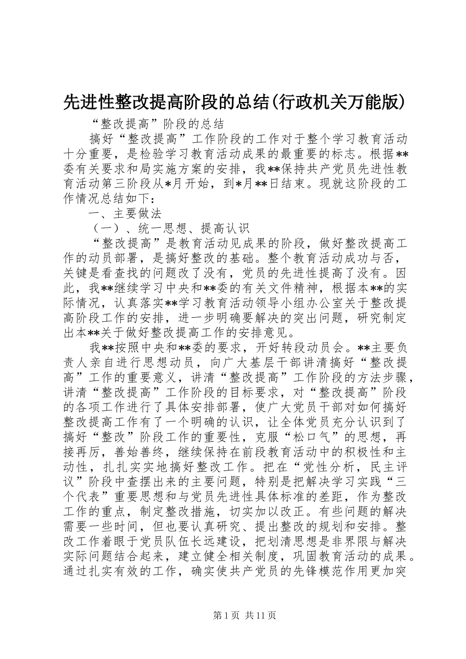 先进性整改提高阶段的总结(行政机关万能版)_第1页