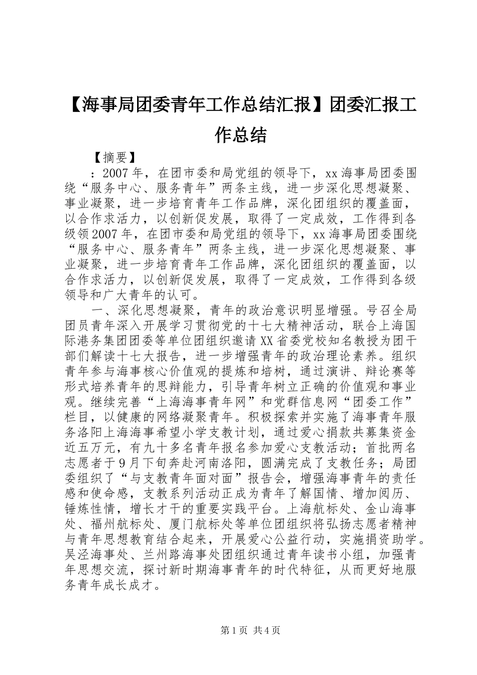 【海事局团委青年工作总结汇报】团委汇报工作总结_第1页