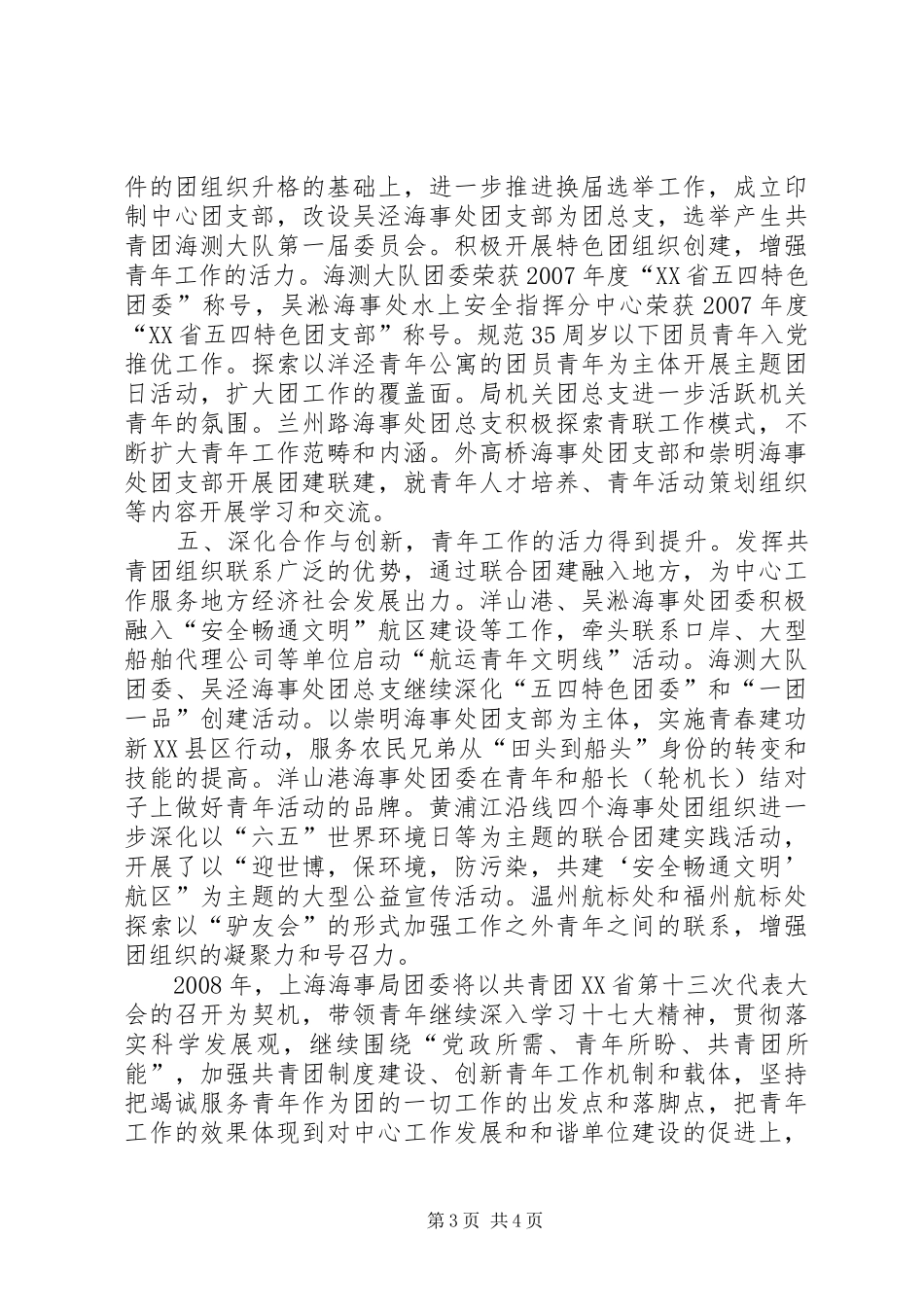 【海事局团委青年工作总结汇报】团委汇报工作总结_第3页