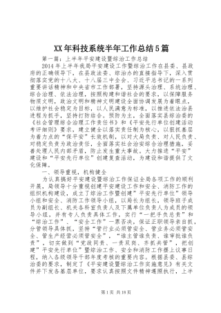 XX年科技系统半年工作总结5篇