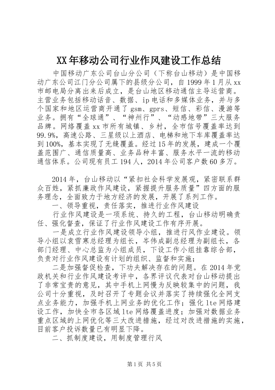 XX年移动公司行业作风建设工作总结_第1页