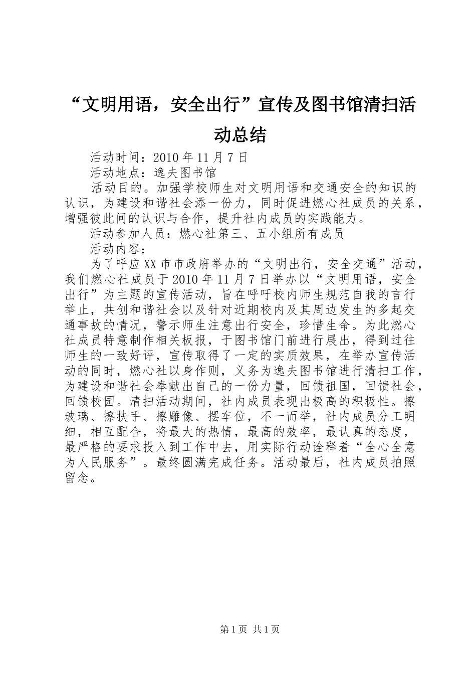 “文明用语，安全出行”宣传及图书馆清扫活动总结_第1页