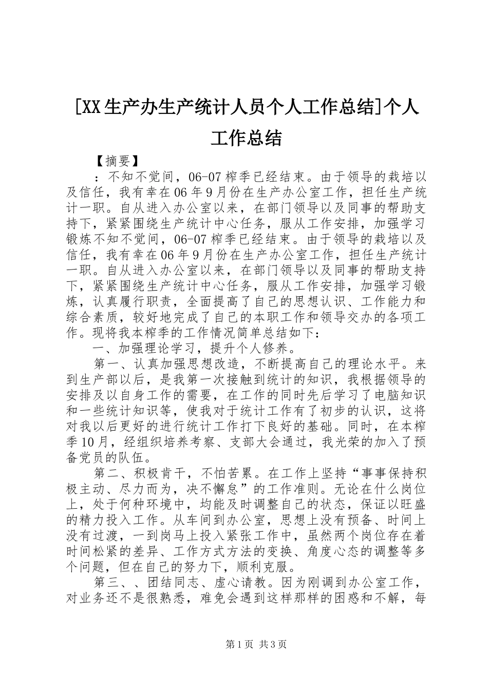 [XX生产办生产统计人员个人工作总结]个人工作总结_第1页