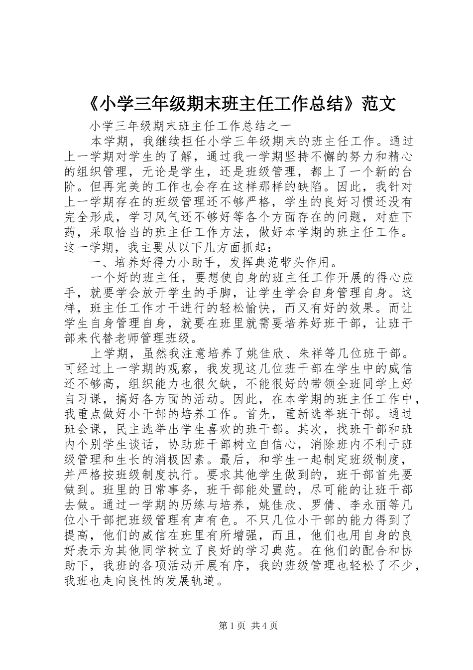 《小学三年级期末班主任工作总结》范文_第1页