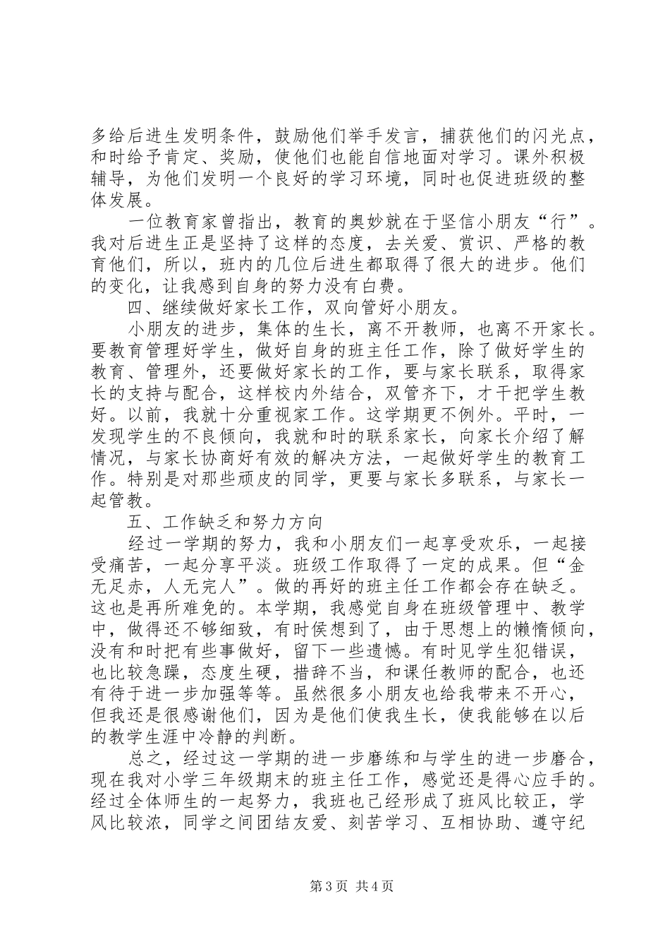 《小学三年级期末班主任工作总结》范文_第3页
