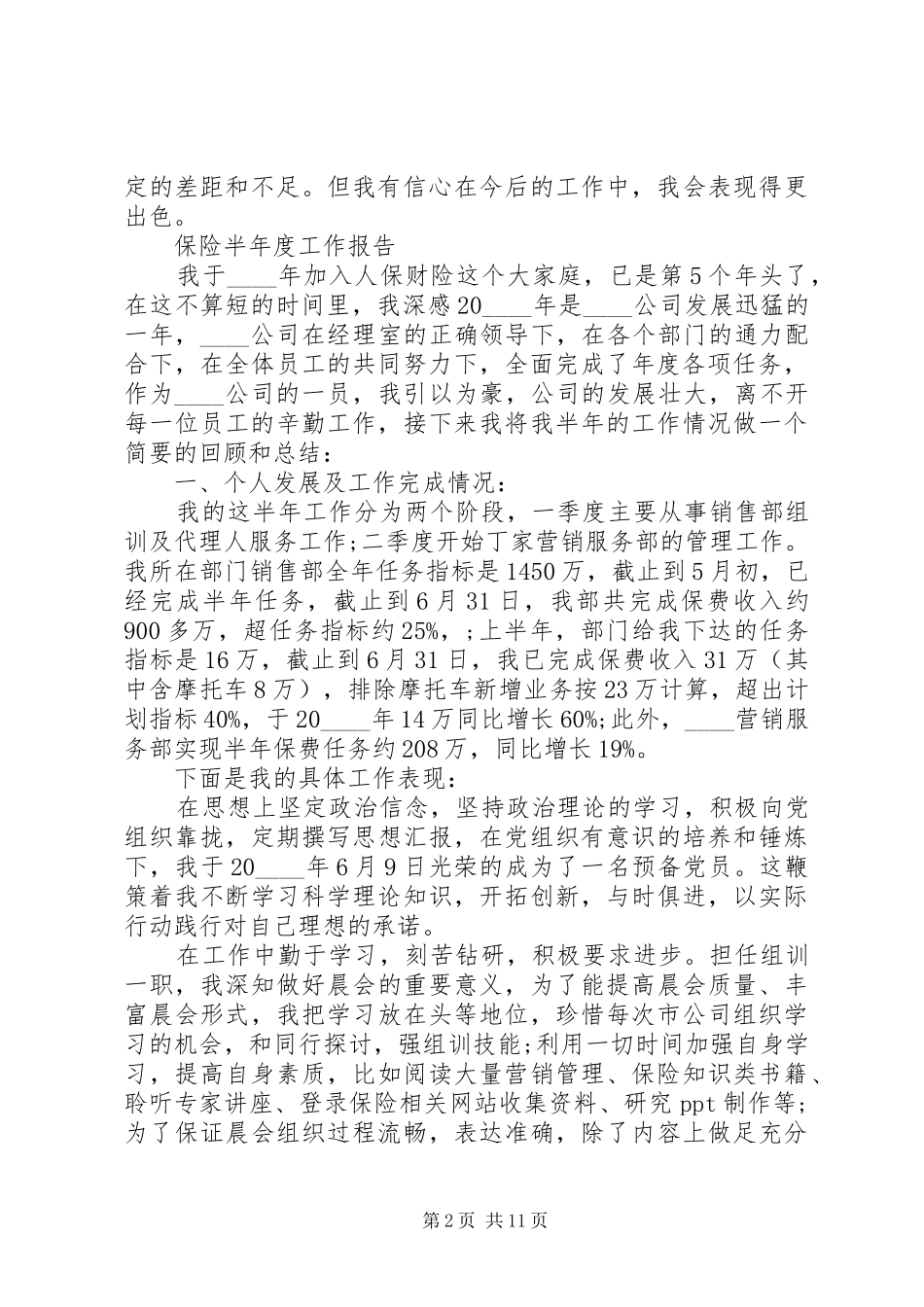 保险半年度工作总结报告范文精选_第2页