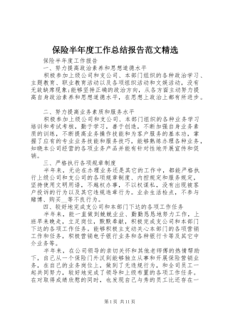 保险半年度工作总结报告范文精选