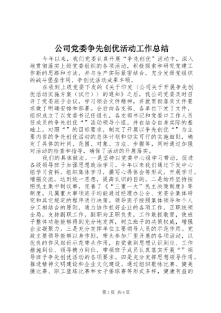 公司党委争先创优活动工作总结