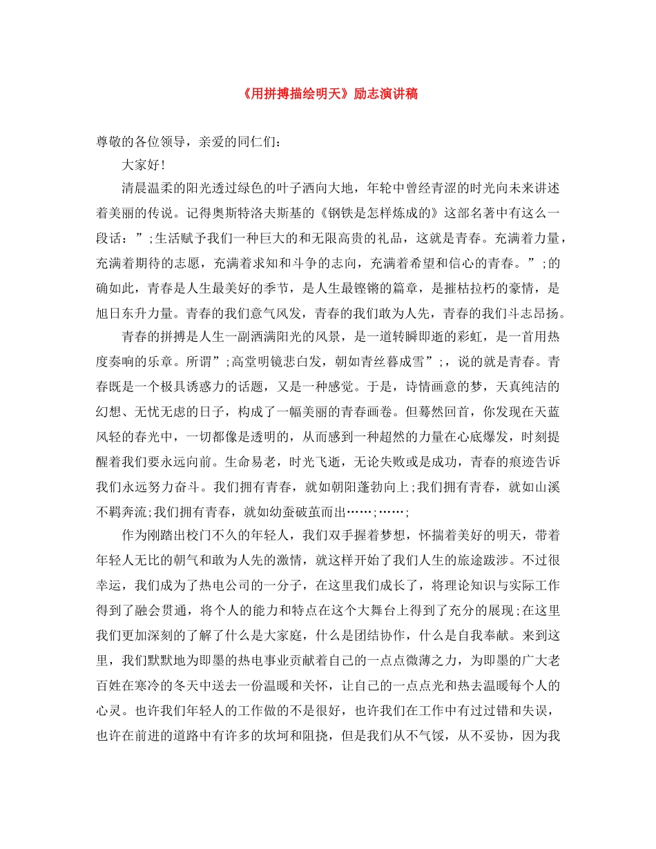 《用拼搏描绘明天》励志演讲稿 _第1页