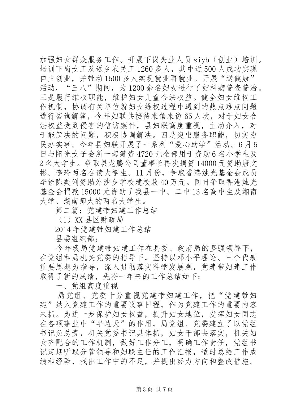 党建带妇建工作总结_第3页