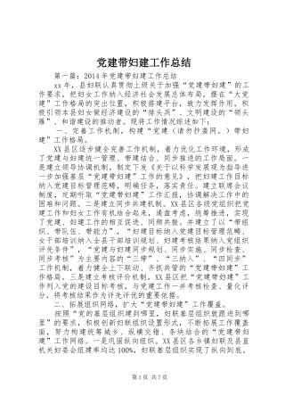 党建带妇建工作总结
