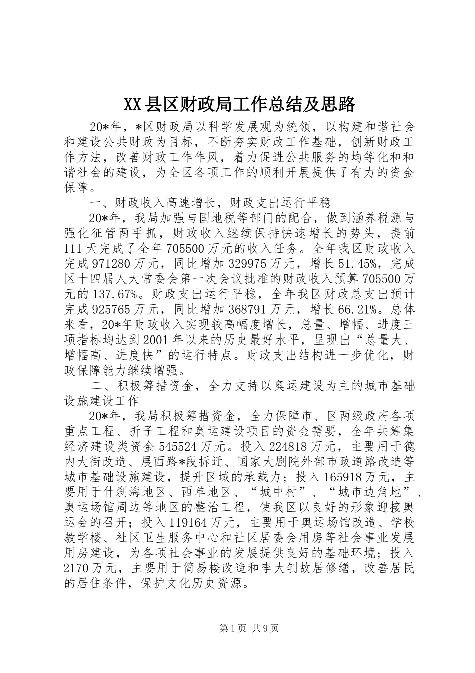 XX县区财政局工作总结及思路_第1页
