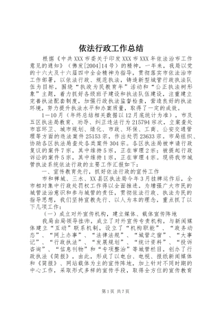 依法行政工作总结 (34)