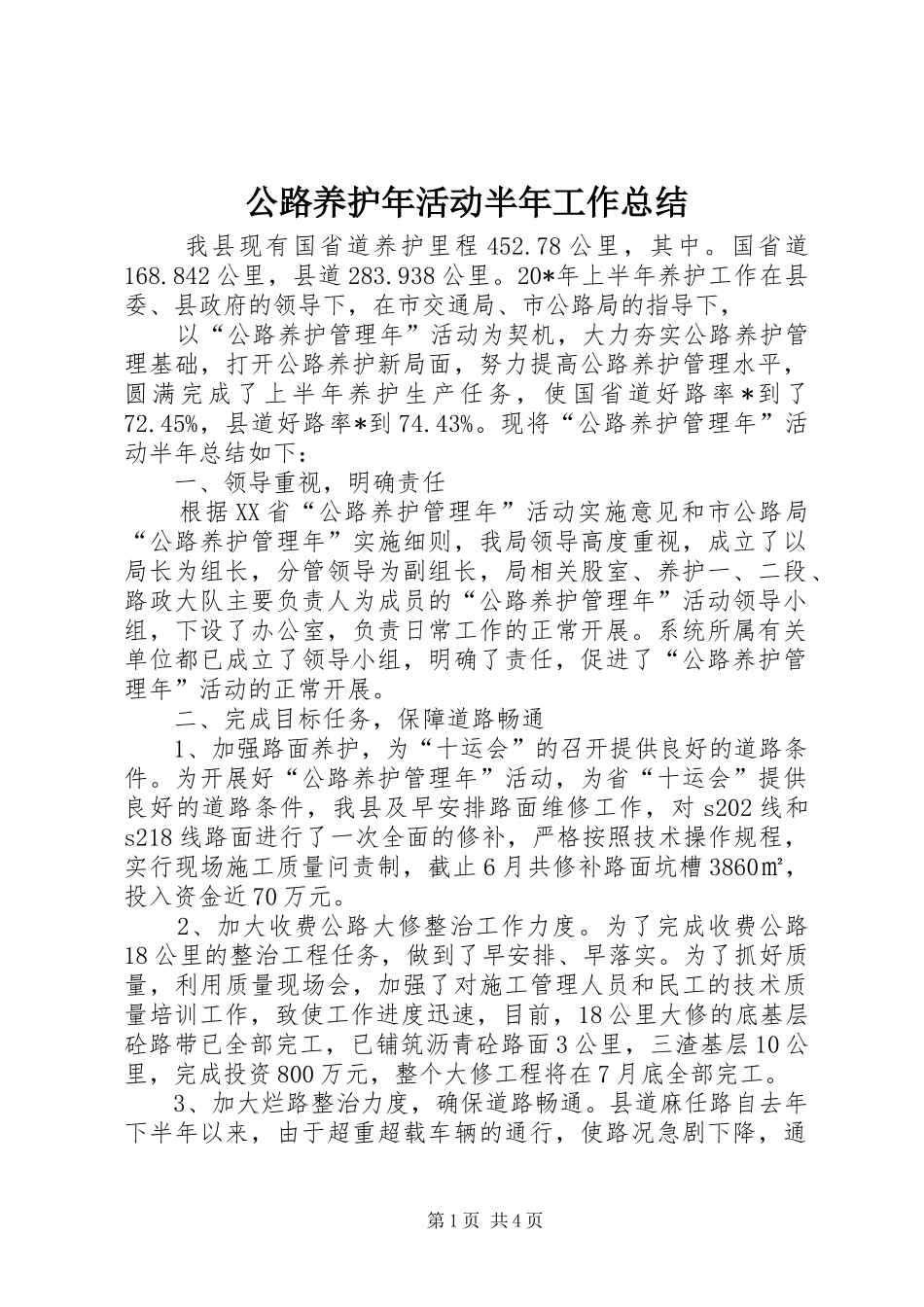 公路养护年活动半年工作总结_第1页
