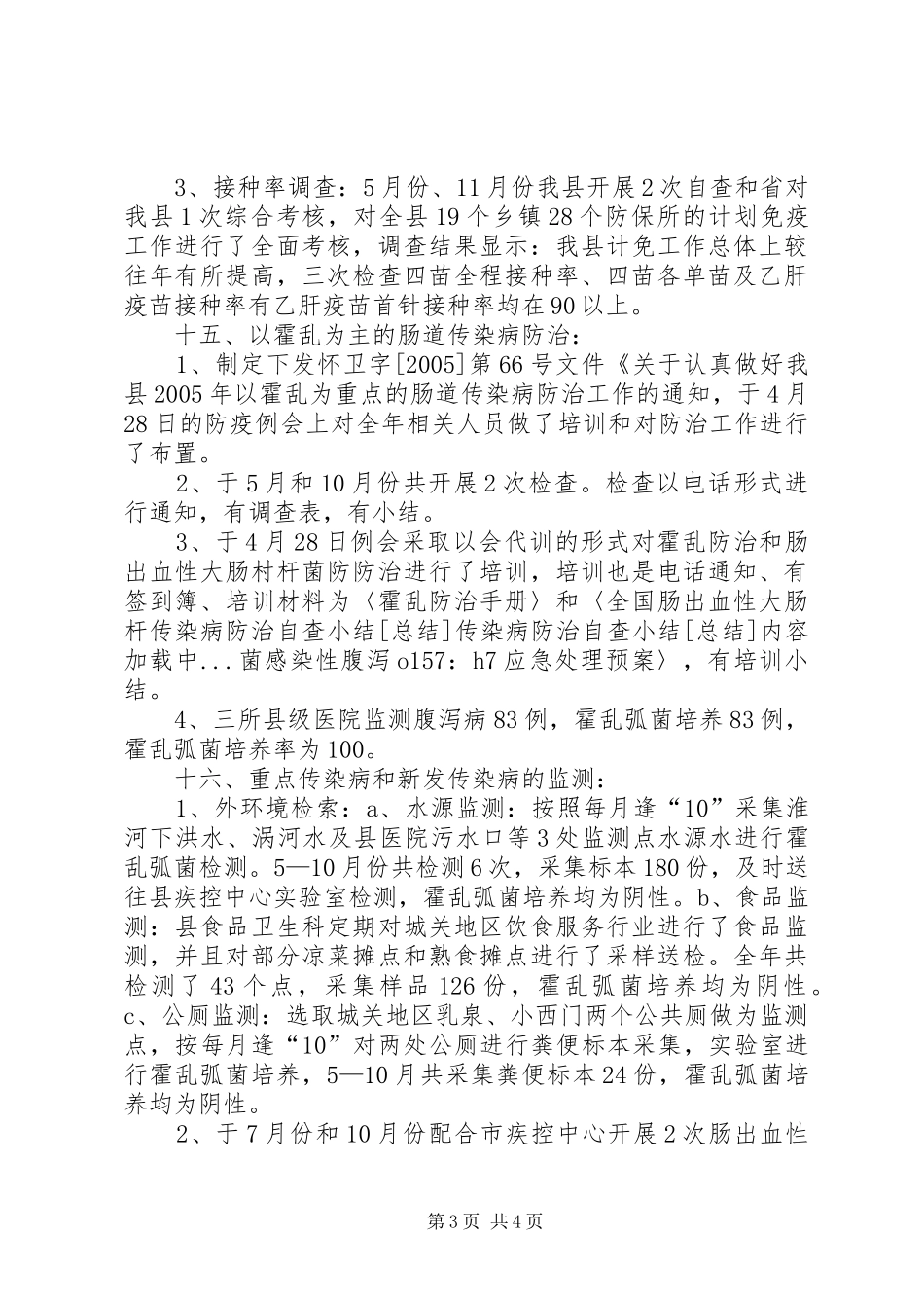 传染病防治自查小结[总结] (3)_第3页